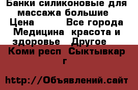 Банки силиконовые для массажа большие › Цена ­ 120 - Все города Медицина, красота и здоровье » Другое   . Коми респ.,Сыктывкар г.